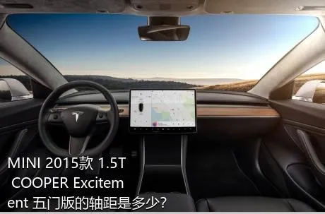 MINI 2015款 1.5T COOPER Excitement 五门版的轴距是多少？