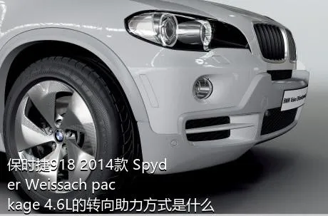 保时捷918 2014款 Spyder Weissach package 4.6L的转向助力方式是什么？