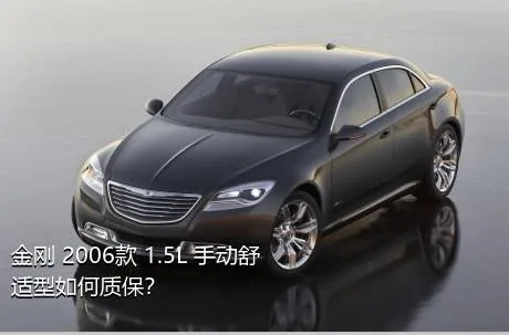 金刚 2006款 1.5L 手动舒适型如何质保？