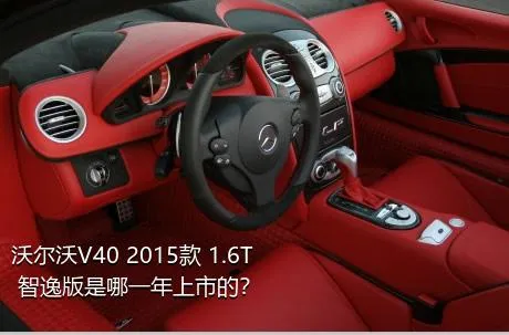 沃尔沃V40 2015款 1.6T 智逸版是哪一年上市的？