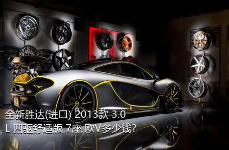 全新胜达(进口) 2013款 3.0L 四驱舒适版 7座 欧V多少钱？