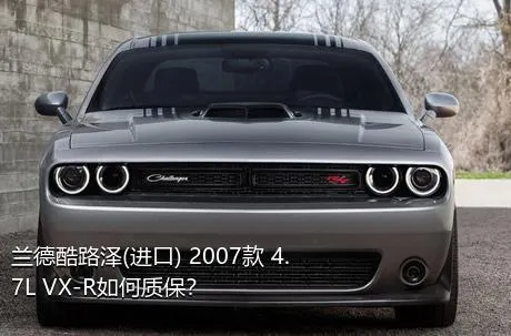 兰德酷路泽(进口) 2007款 4.7L VX-R如何质保？