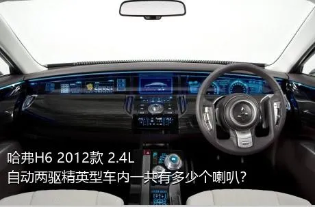 哈弗H6 2012款 2.4L 自动两驱精英型车内一共有多少个喇叭？