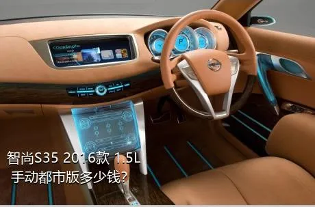 智尚S35 2016款 1.5L 手动都市版多少钱？