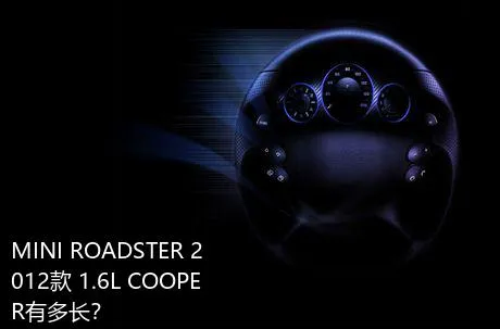 MINI ROADSTER 2012款 1.6L COOPER有多长？