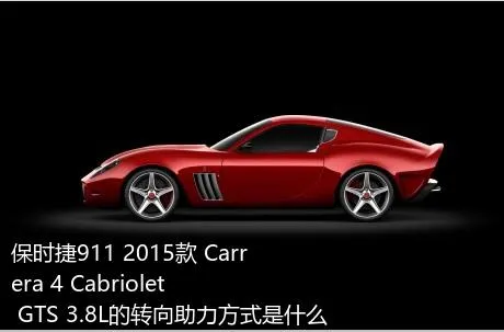 保时捷911 2015款 Carrera 4 Cabriolet GTS 3.8L的转向助力方式是什么？