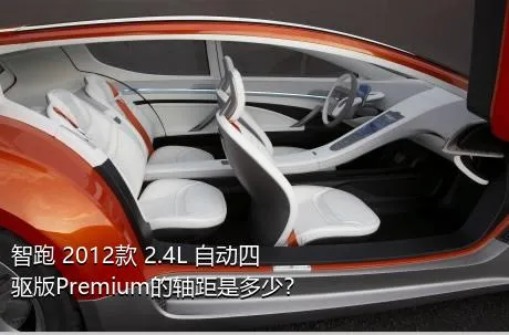 智跑 2012款 2.4L 自动四驱版Premium的轴距是多少？