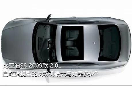 比亚迪S8 2009款 2.0L 自动旗舰型的发动机最大马力是多少？