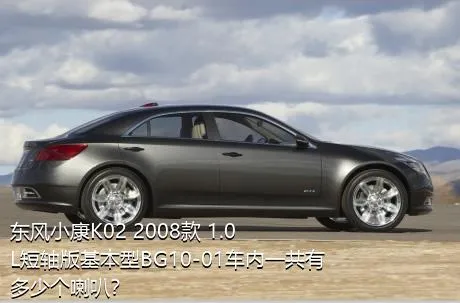东风小康K02 2008款 1.0L短轴版基本型BG10-01车内一共有多少个喇叭？