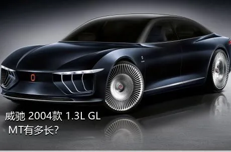 威驰 2004款 1.3L GL MT有多长？