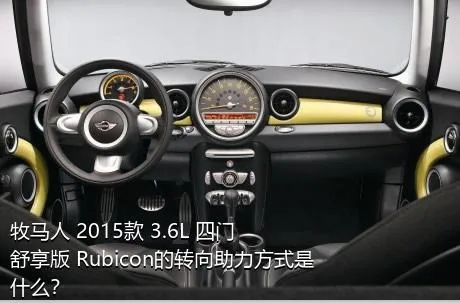 牧马人 2015款 3.6L 四门舒享版 Rubicon的转向助力方式是什么？