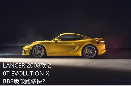LANCER 2008款 2.0T EVOLUTION X BBS版能跑多快？