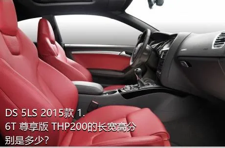 DS 5LS 2015款 1.6T 尊享版 THP200的长宽高分别是多少？
