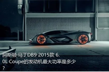 阿斯顿·马丁DB9 2015款 6.0L Coupe的发动机最大功率是多少？