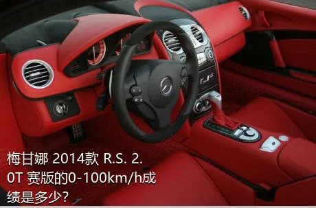 梅甘娜 2014款 R.S. 2.0T 赛版的0-100km/h成绩是多少？