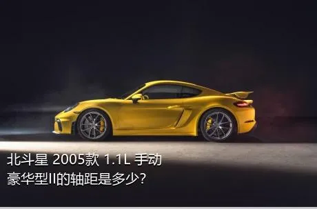 北斗星 2005款 1.1L 手动豪华型II的轴距是多少？