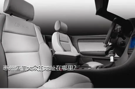 惠州恒信大众的地址在哪里？