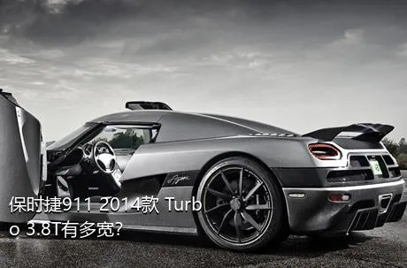 保时捷911 2014款 Turbo 3.8T有多宽？