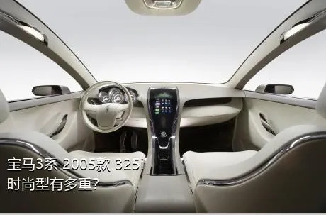 宝马3系 2005款 325i 时尚型有多重？