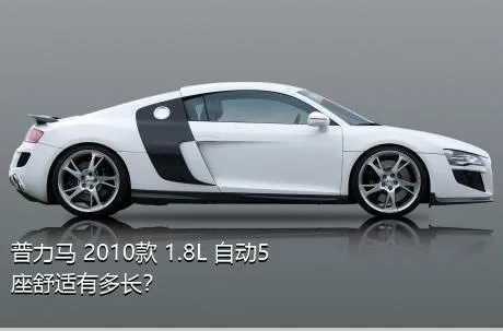 普力马 2010款 1.8L 自动5座舒适有多长？