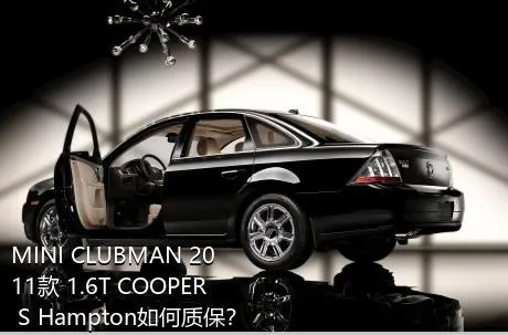 MINI CLUBMAN 2011款 1.6T COOPER S Hampton如何质保？
