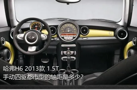 哈弗H6 2013款 1.5T 手动四驱都市型的轴距是多少？