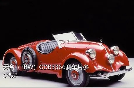 天合（TRW）GDB3366刹车片多少钱？