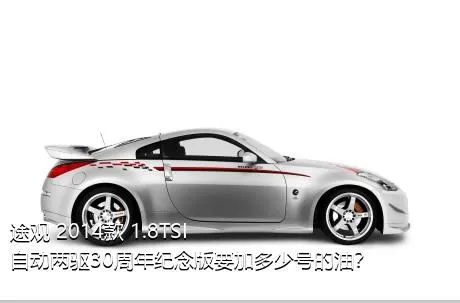 途观 2014款 1.8TSI 自动两驱30周年纪念版要加多少号的油？