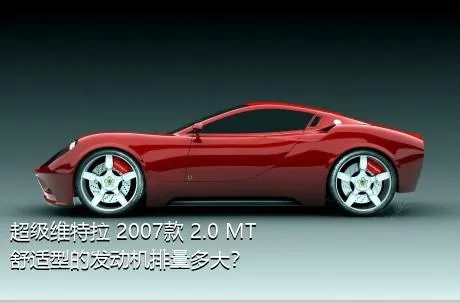 超级维特拉 2007款 2.0 MT舒适型的发动机排量多大？