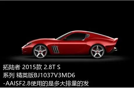 拓陆者 2015款 2.8T S系列 精英版BJ1037V3MD6-AAISF2.8使用的是多大排量的发动机？
