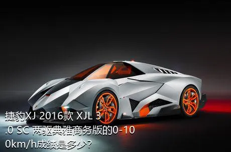 捷豹XJ 2016款 XJL 3.0 SC 两驱典雅商务版的0-100km/h成绩是多少？
