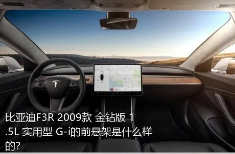 比亚迪F3R 2009款 金钻版 1.5L 实用型 G-i的前悬架是什么样的？