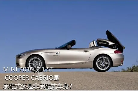 MINI 2016款 1.5T COOPER CABRIO是承载式还是非承载式车身？