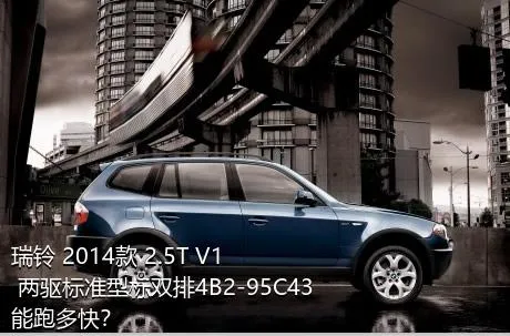 瑞铃 2014款 2.5T V1 两驱标准型标双排4B2-95C43能跑多快？