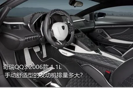 奇瑞QQ3 2006款 1.1L 手动舒适型的发动机排量多大？
