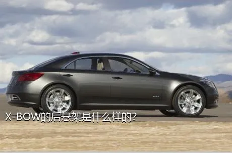 X-BOW的后悬架是什么样的？