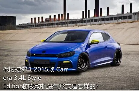 保时捷911 2015款 Carrera 3.4L Style Edition的发动机进气形式是怎样的？
