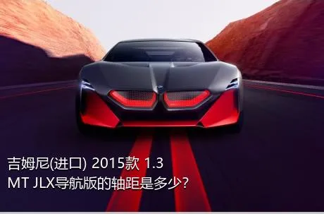 吉姆尼(进口) 2015款 1.3 MT JLX导航版的轴距是多少？