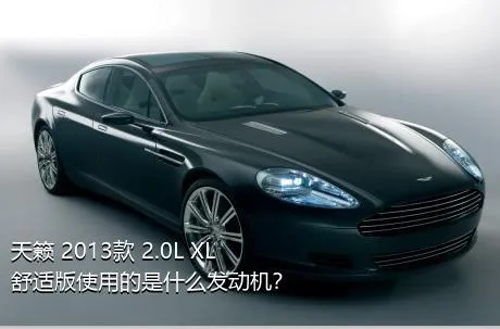 天籁 2013款 2.0L XL舒适版使用的是什么发动机？