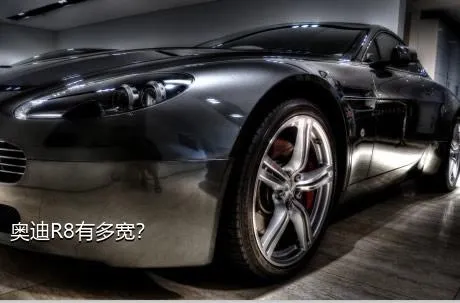 奥迪R8有多宽？