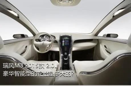 瑞风M3 2015款 2.0L 豪华智能型的轮胎是多大的？
