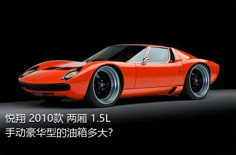 悦翔 2010款 两厢 1.5L 手动豪华型的油箱多大？