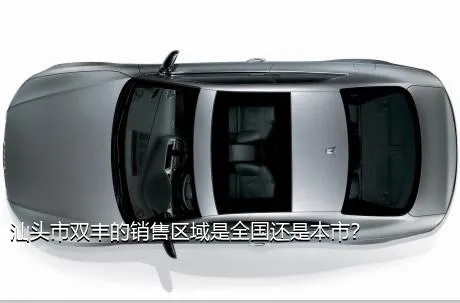 汕头市双丰的销售区域是全国还是本市？