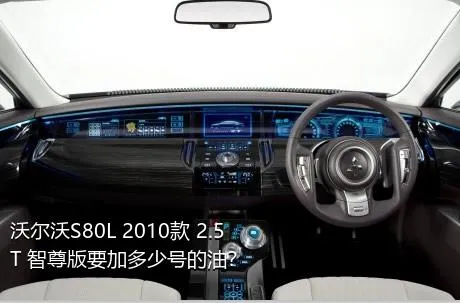 沃尔沃S80L 2010款 2.5T 智尊版要加多少号的油？