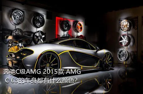 奔驰C级AMG 2015款 AMG C 63的车身都有什么颜色？