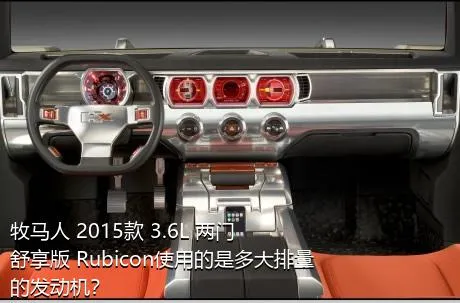 牧马人 2015款 3.6L 两门舒享版 Rubicon使用的是多大排量的发动机？