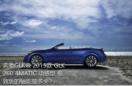 奔驰GLK级 2015款 GLK 260 4MATIC 动感型 极致版的轴距是多少？