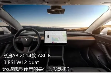 奥迪A8 2014款 A8L 6.3 FSI W12 quattro旗舰型使用的是什么发动机？