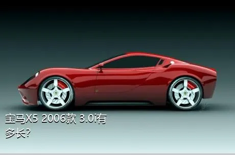宝马X5 2006款 3.0i有多长？