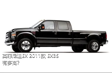 英菲尼迪EX 2011款 EX35有多高？